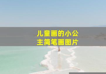 儿童画的小公主简笔画图片