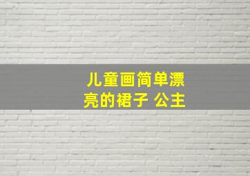 儿童画简单漂亮的裙子 公主