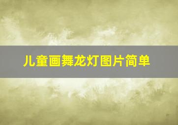 儿童画舞龙灯图片简单