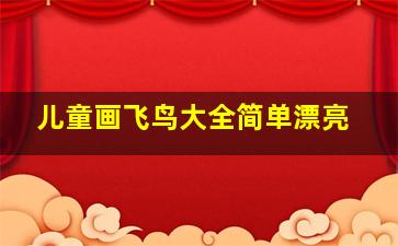 儿童画飞鸟大全简单漂亮