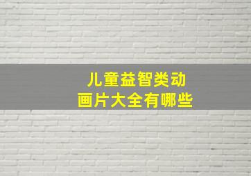 儿童益智类动画片大全有哪些