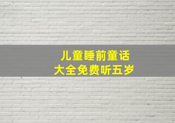 儿童睡前童话大全免费听五岁