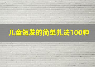 儿童短发的简单扎法100种