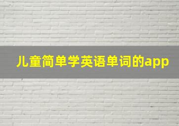 儿童简单学英语单词的app