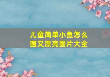 儿童简单小鱼怎么画又漂亮图片大全