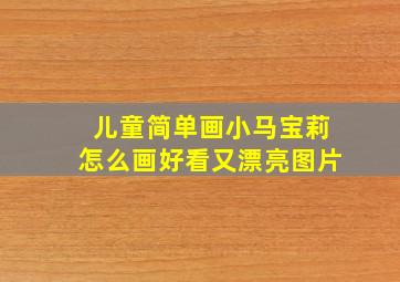 儿童简单画小马宝莉怎么画好看又漂亮图片