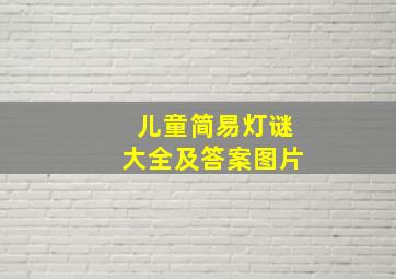 儿童简易灯谜大全及答案图片