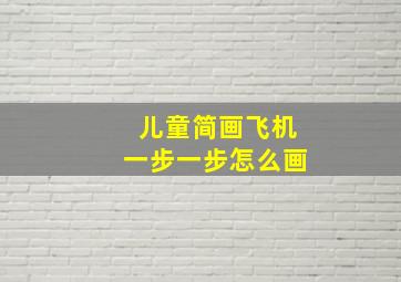 儿童简画飞机一步一步怎么画