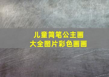 儿童简笔公主画大全图片彩色画画