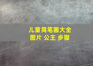 儿童简笔画大全图片 公主 步骤