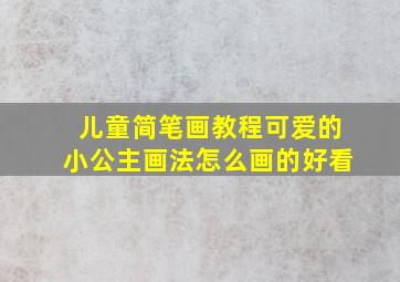 儿童简笔画教程可爱的小公主画法怎么画的好看