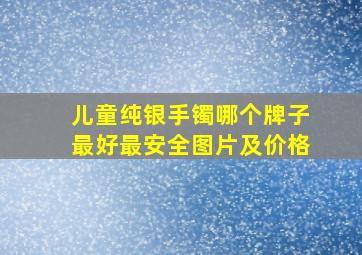 儿童纯银手镯哪个牌子最好最安全图片及价格