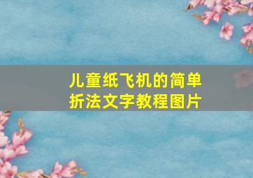 儿童纸飞机的简单折法文字教程图片