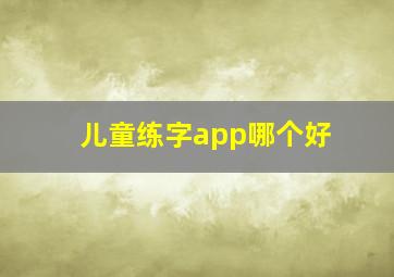 儿童练字app哪个好