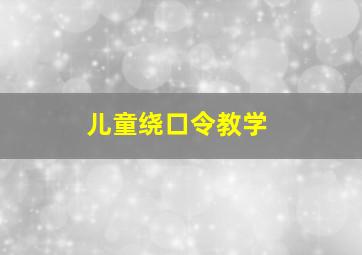 儿童绕口令教学