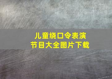 儿童绕口令表演节目大全图片下载