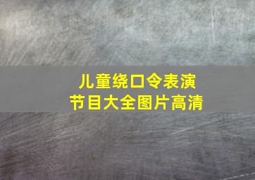 儿童绕口令表演节目大全图片高清