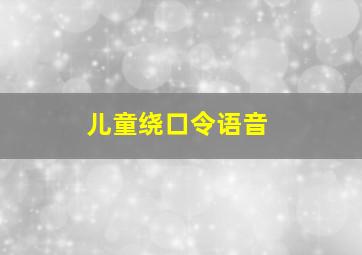 儿童绕口令语音