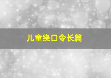 儿童绕口令长篇