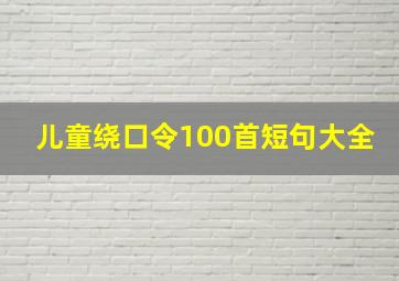 儿童绕口令100首短句大全