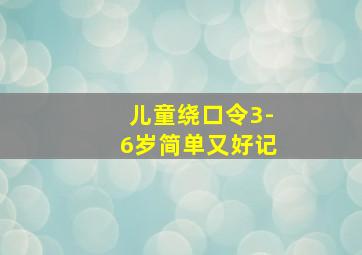 儿童绕口令3-6岁简单又好记