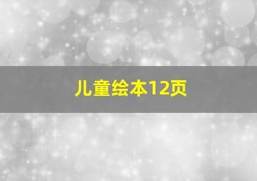 儿童绘本12页