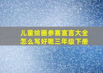 儿童绘画参赛宣言大全怎么写好呢三年级下册