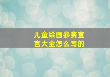 儿童绘画参赛宣言大全怎么写的