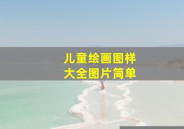 儿童绘画图样大全图片简单