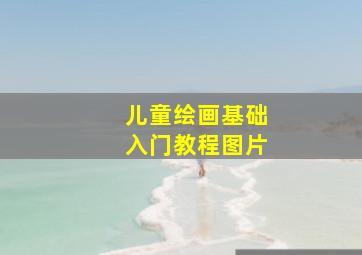 儿童绘画基础入门教程图片