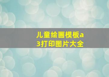 儿童绘画模板a3打印图片大全