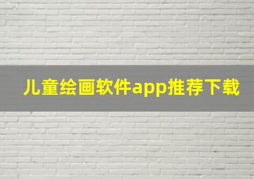 儿童绘画软件app推荐下载