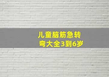 儿童脑筋急转弯大全3到6岁