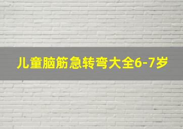 儿童脑筋急转弯大全6-7岁