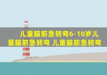 儿童脑筋急转弯6-10岁儿童脑筋急转弯 儿童脑筋急转弯