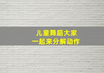 儿童舞蹈大家一起来分解动作