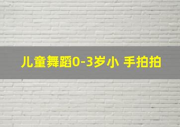 儿童舞蹈0-3岁小 手拍拍