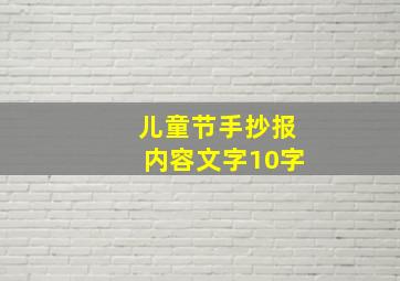 儿童节手抄报内容文字10字