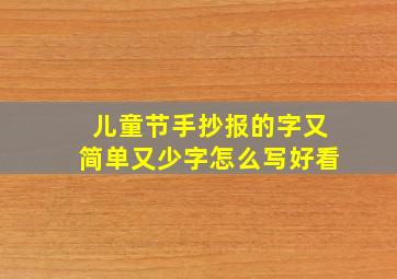 儿童节手抄报的字又简单又少字怎么写好看