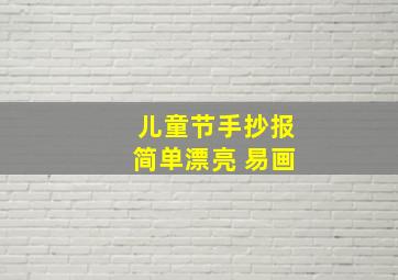 儿童节手抄报简单漂亮 易画