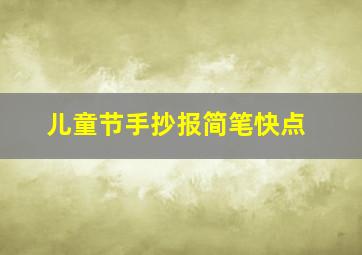 儿童节手抄报简笔快点