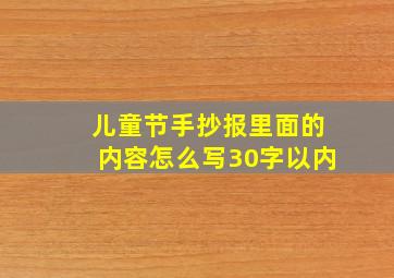 儿童节手抄报里面的内容怎么写30字以内