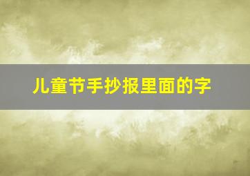 儿童节手抄报里面的字