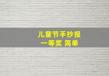 儿童节手抄报 一等奖 简单