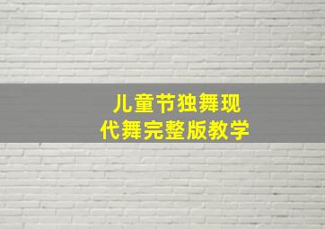 儿童节独舞现代舞完整版教学