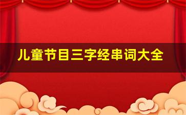 儿童节目三字经串词大全