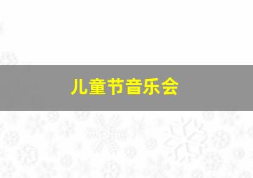 儿童节音乐会