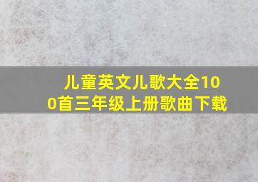 儿童英文儿歌大全100首三年级上册歌曲下载