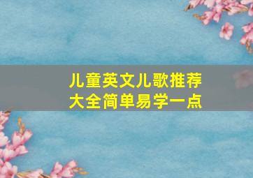 儿童英文儿歌推荐大全简单易学一点