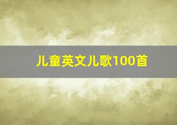 儿童英文儿歌100首